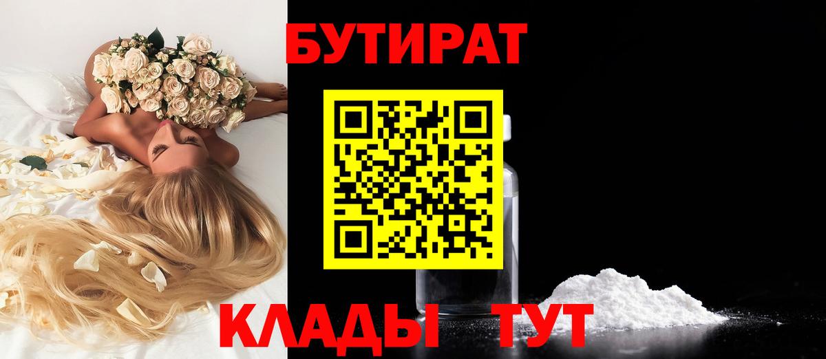 БУТИРАТ жидкий экстази  Вход с VPN  БУТИРАТ  Борисоглебск 