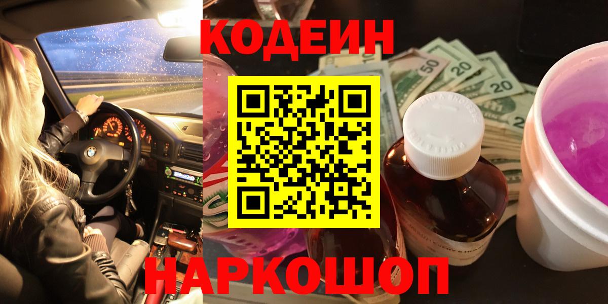 Кодеиновый сироп Lean Purple Drank Борисоглебск